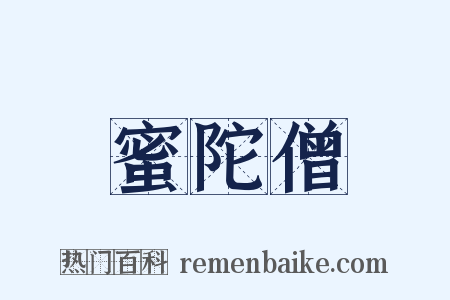 蜜陀僧是什么意思的图片